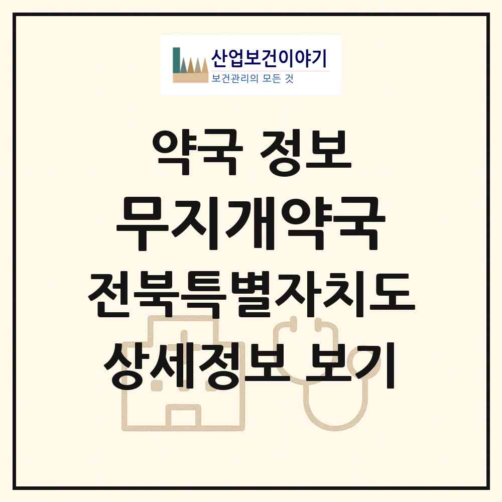 2026 무지개약국 (전주시 송천동1가) | 위치·전화번호·약사수 약국 정보