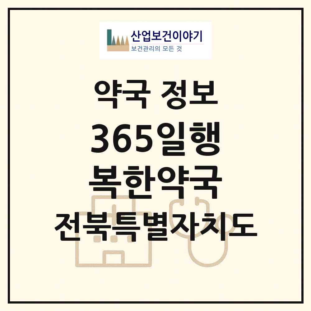 2026 365일행복한약국 (군산시 나운동) | 위치·전화번호·약사수 약국 정보