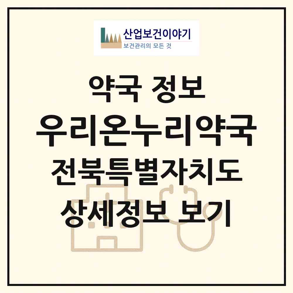 2026 우리온누리약국 (부안군 부안읍) | 위치·전화번호·약사수 약국 정보