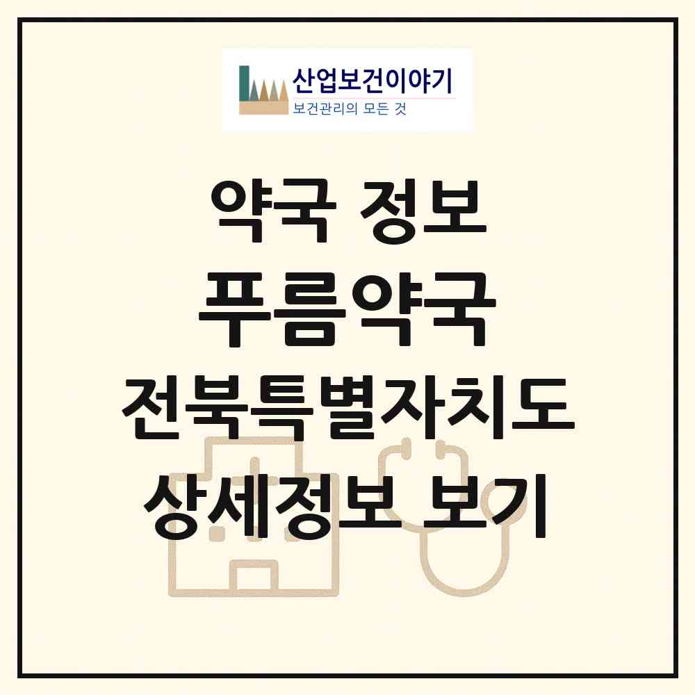 2026 푸름약국 (군산시 경암동) | 위치·전화번호·약사수 약국 정보
