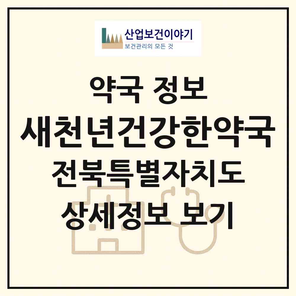 2026 새천년건강한약국 (익산시 모현동1가) | 위치·전화번호·약사수 약국 정보