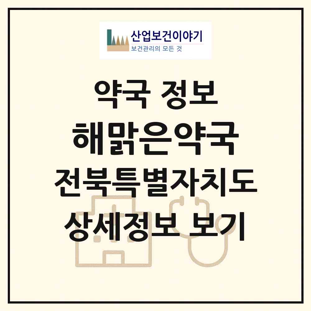 2026 해맑은약국 (완주군 봉동읍) | 위치·전화번호·약사수 약국 정보