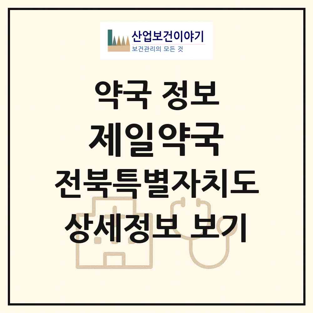 2026 제일약국 (전주시 금암동) | 위치·전화번호·약사수 약국 정보