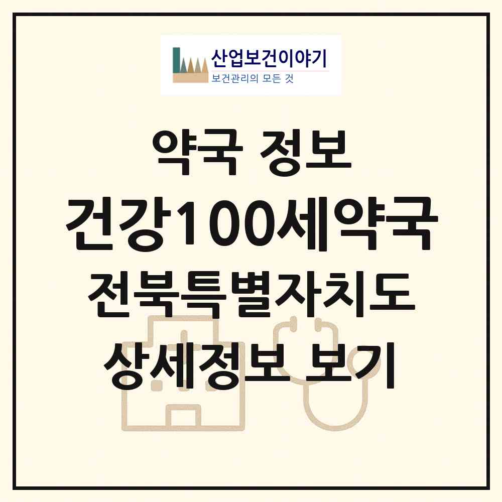 2026 건강100세약국 (김제시 요촌동) | 위치·전화번호·약사수 약국 정보