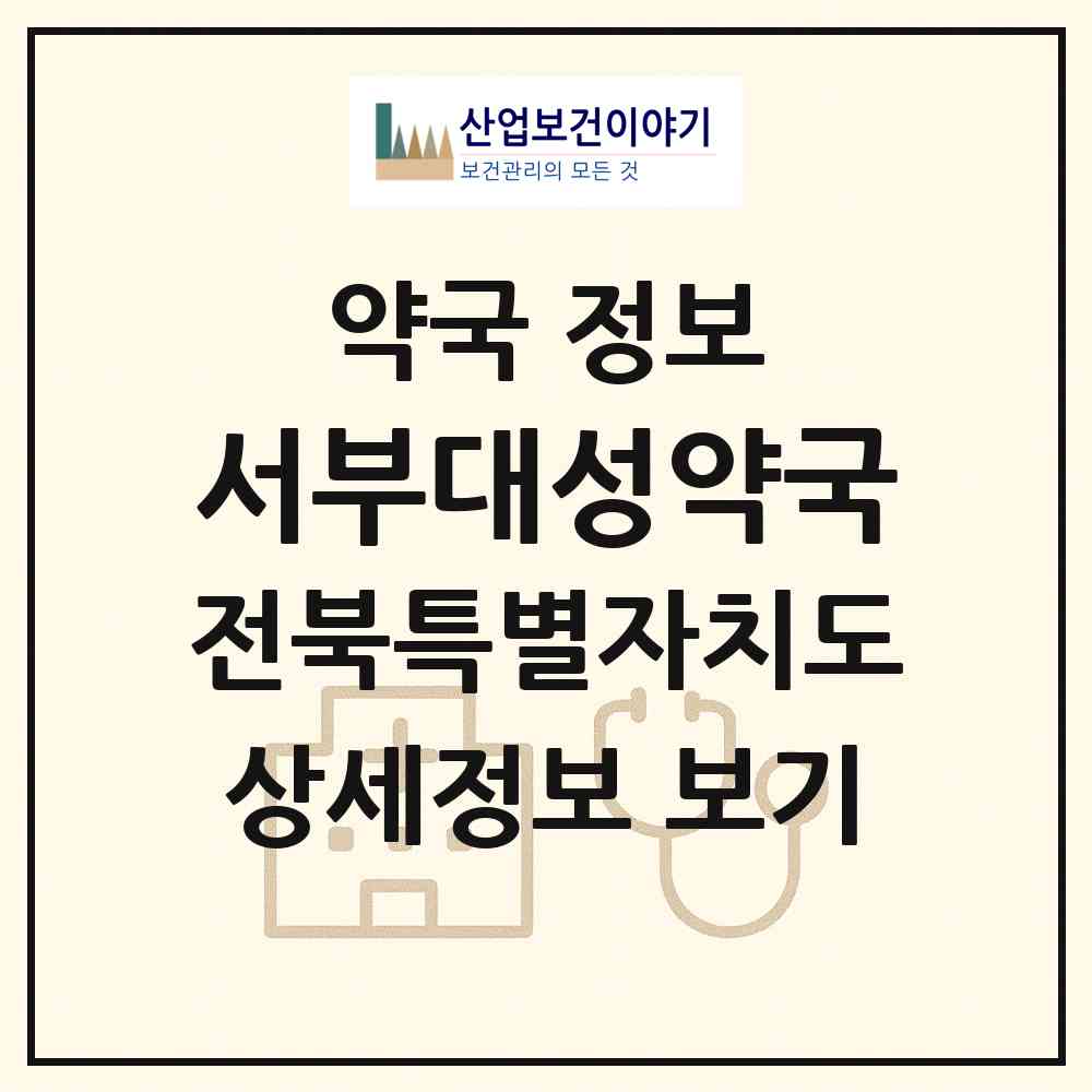 2026 서부대성약국 (전주시 효자동1가) | 위치·전화번호·약사수 약국 정보