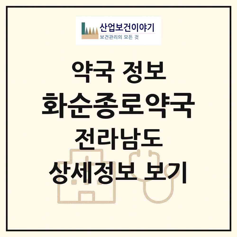 2026 화순종로약국 (화순군 화순읍) | 위치·전화번호·약사수 약국 정보