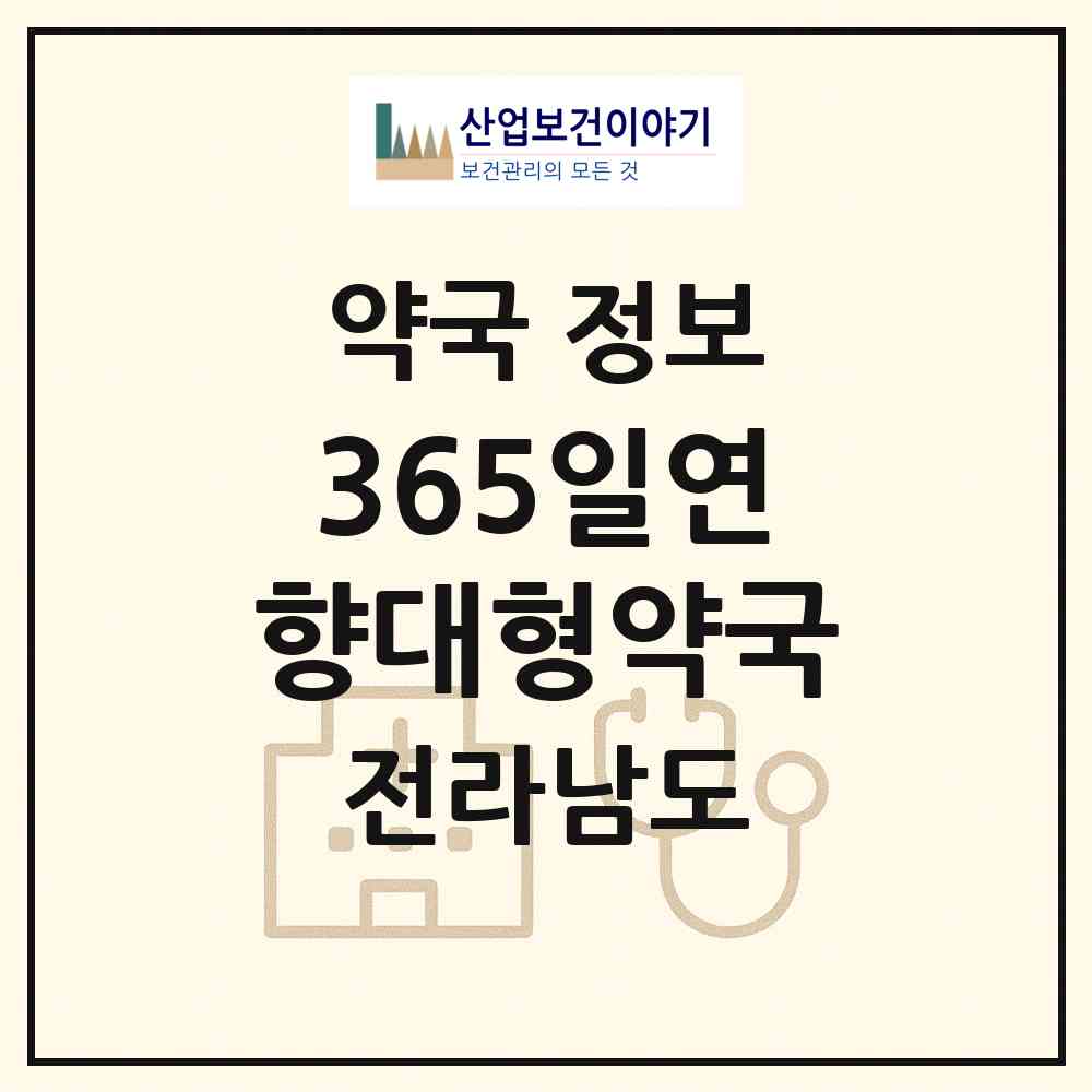 2026 365일연향대형약국 (순천시 연향동) | 위치·전화번호·약사수 약국 정보
