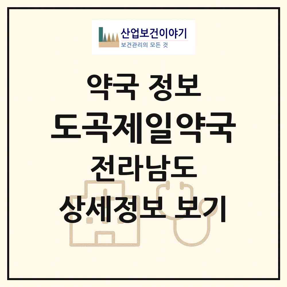 2026 도곡제일약국 (화순군 도곡면) | 위치·전화번호·약사수 약국 정보