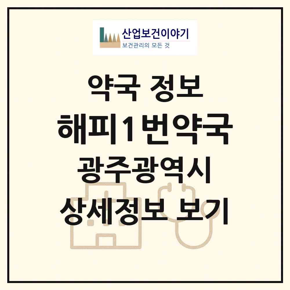2026 해피1번약국 (광주 북구 유동) | 위치·전화번호·약사수 약국 정보