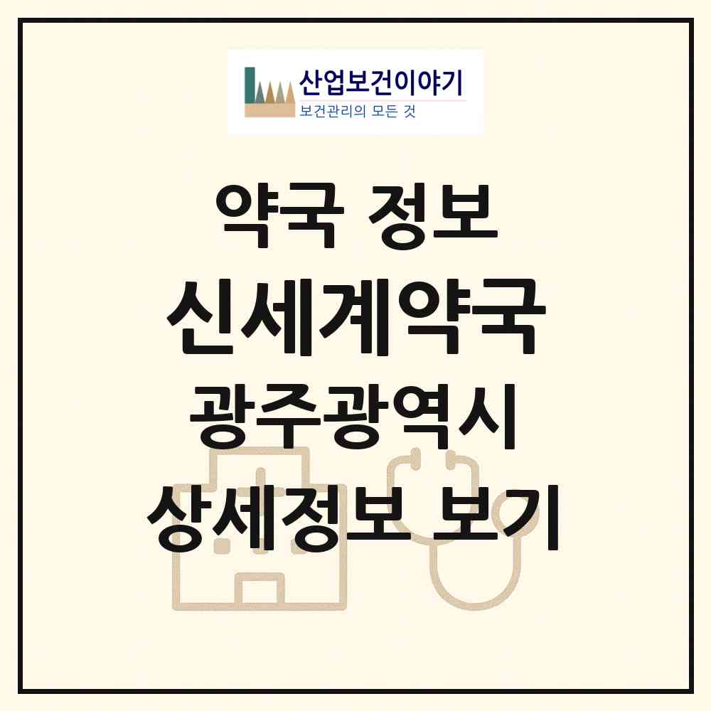2026 신세계약국 (광주 서구 농성동) | 위치·전화번호·약사수 약국 정보