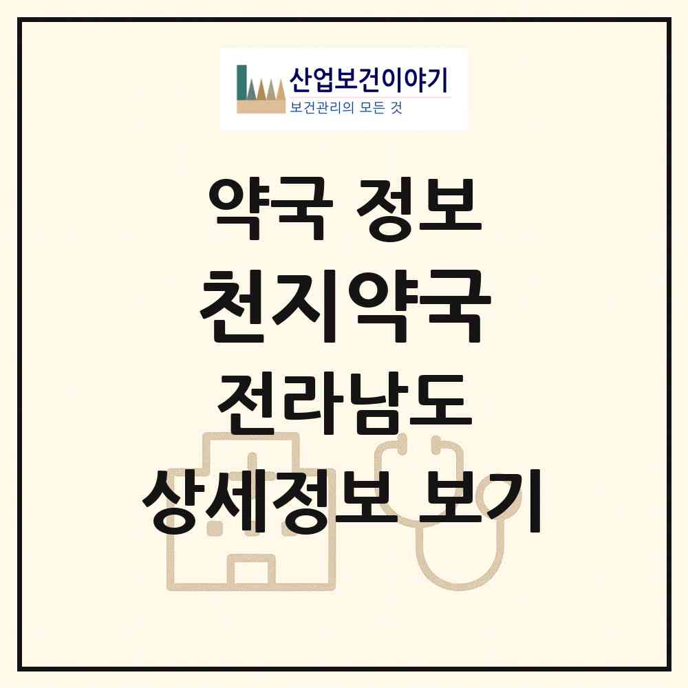 2026 천지약국 (함평군 함평읍) | 위치·전화번호·약사수 약국 정보