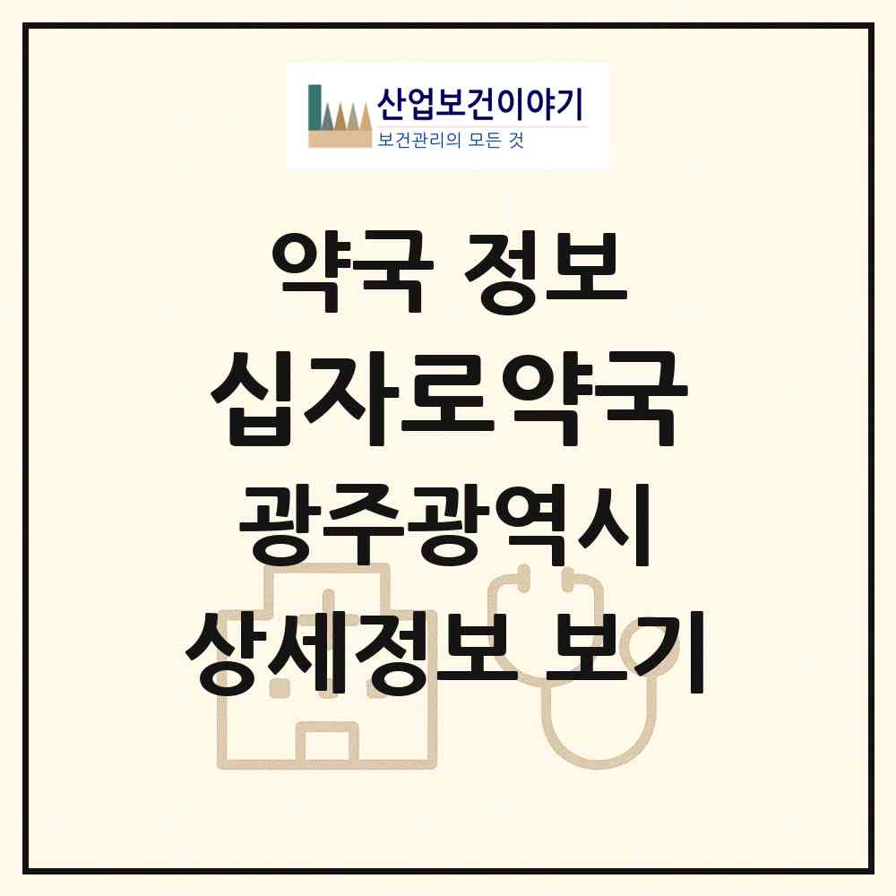2026 십자로약국 (광주 북구 오치동) | 위치·전화번호·약사수 약국 정보