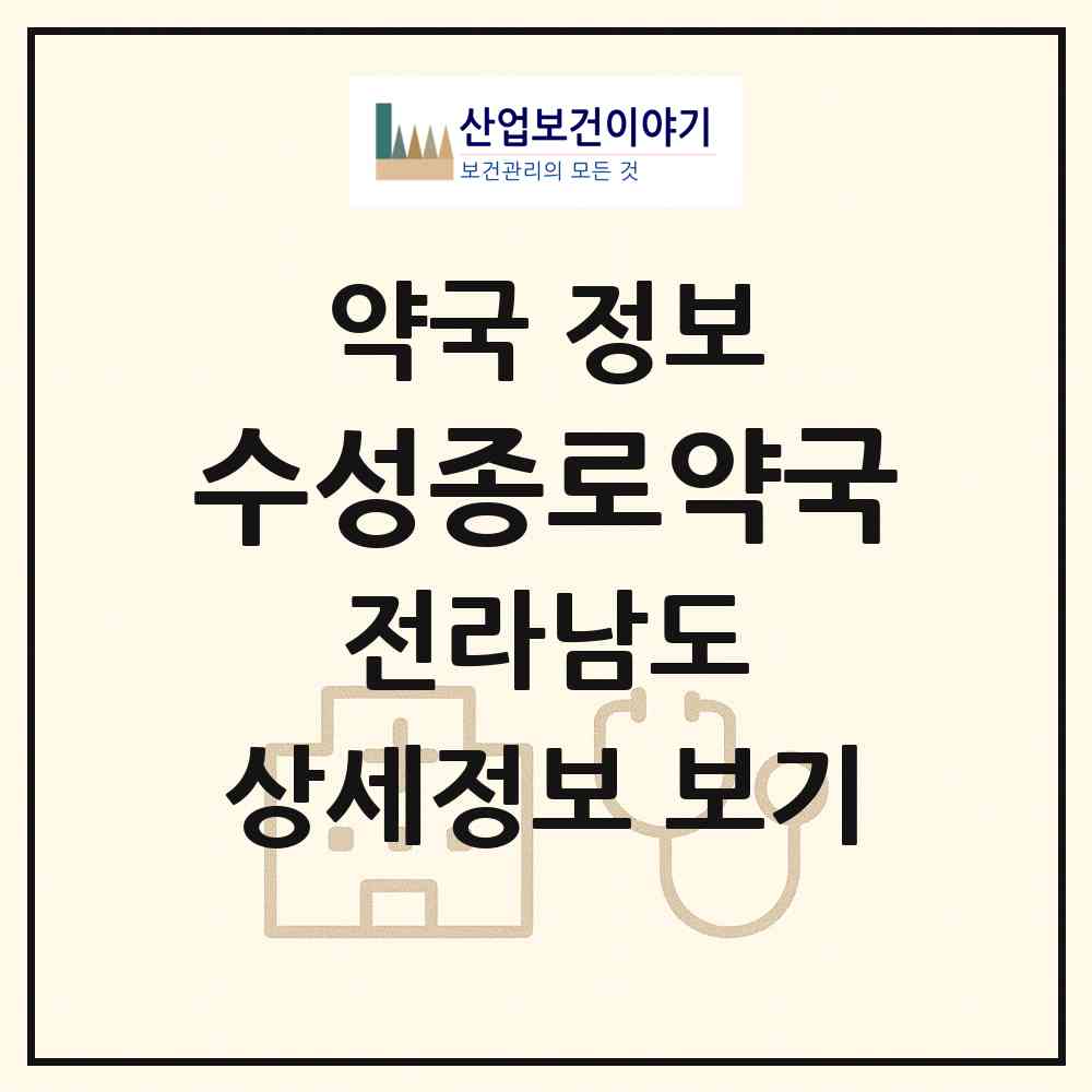 2026 수성종로약국 (곡성군 옥과면) | 위치·전화번호·약사수 약국 정보