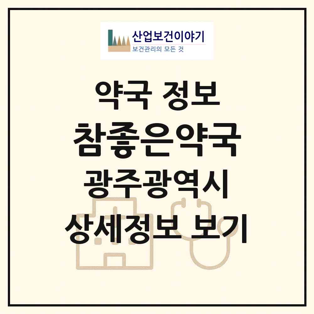 2026 참좋은약국 (광주 남구 월산동) | 위치·전화번호·약사수 약국 정보