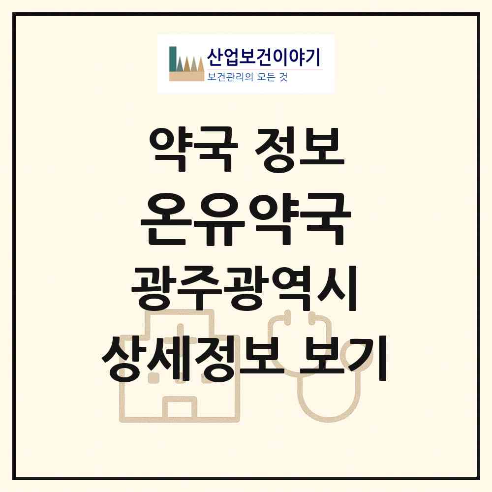 2026 온유약국 (광주 북구 오치동) | 위치·전화번호·약사수 약국 정보