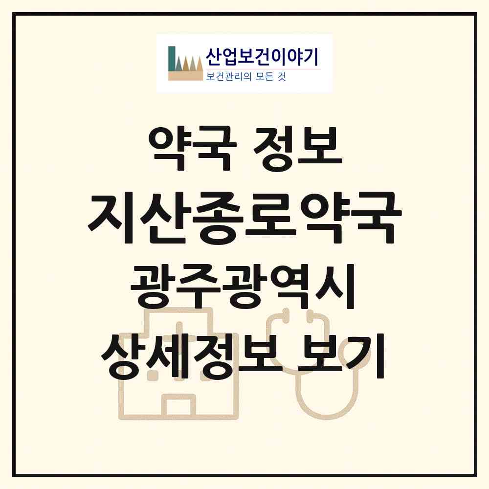 2026 지산종로약국 (광주 동구 산수동) | 위치·전화번호·약사수 약국 정보