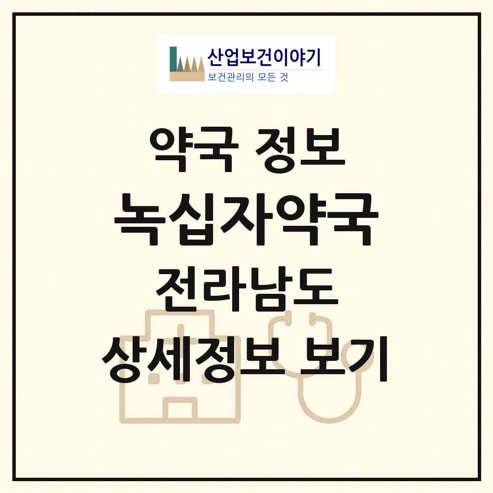 2026 녹십자약국 (영광군 영광읍) | 위치·전화번호·약사수 약국 정보