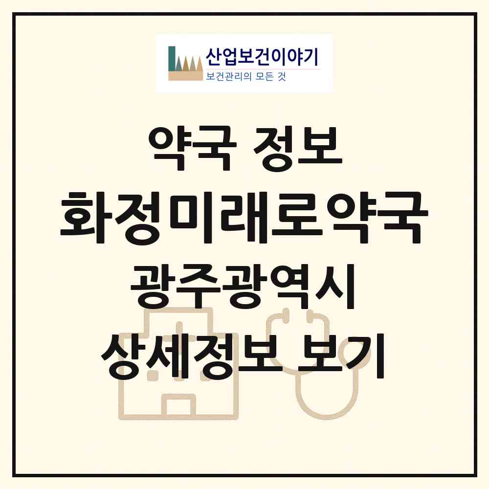 2026 화정미래로약국 (광주 서구 화정동) | 위치·전화번호·약사수 약국 정보