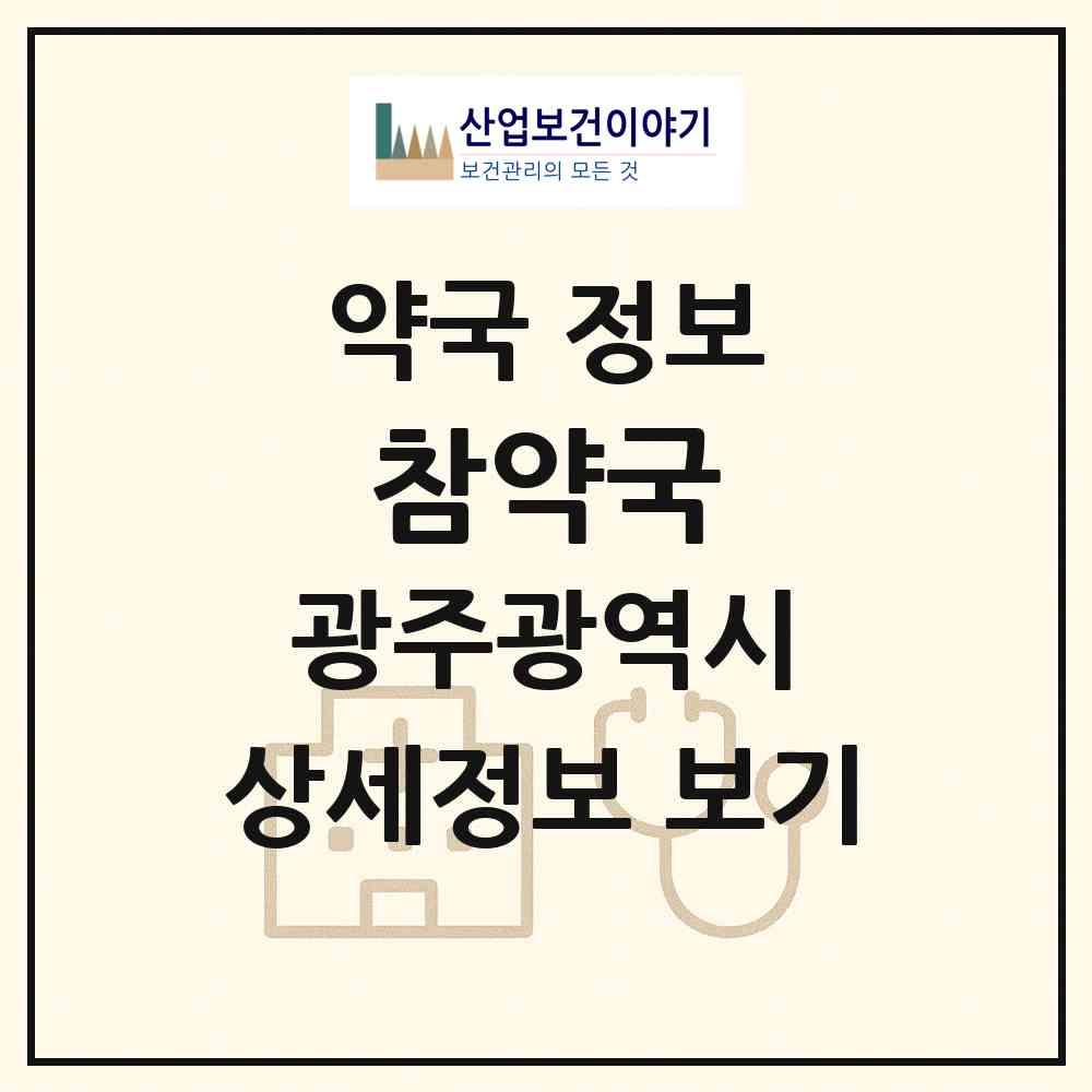 2026 참약국 (광주 북구 문흥동) | 위치·전화번호·약사수 약국 정보