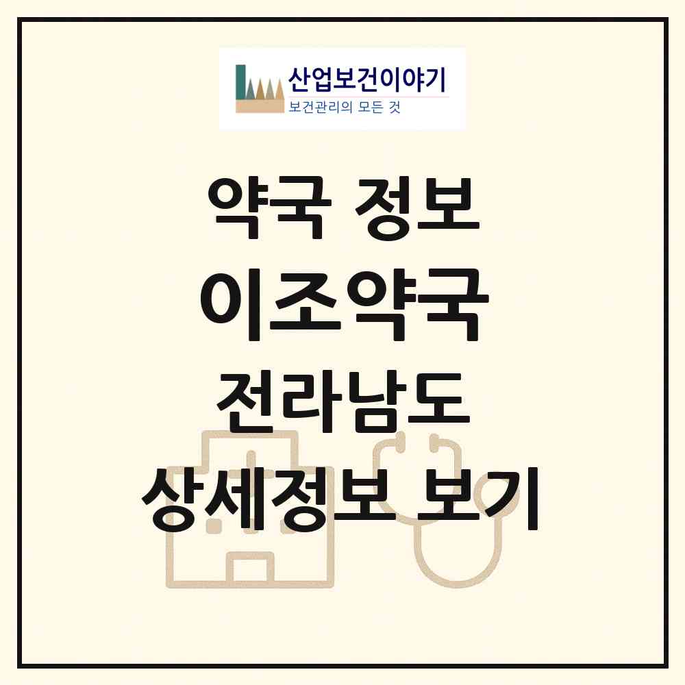 2026 이조약국 (순천시 행동) | 위치·전화번호·약사수 약국 정보