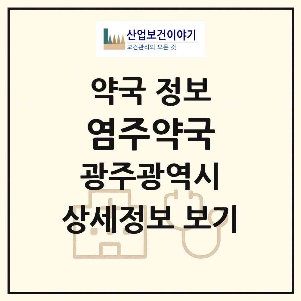 2026 염주약국 (광주 서구 화정동) | 위치·전화번호·약사수 약국 정보