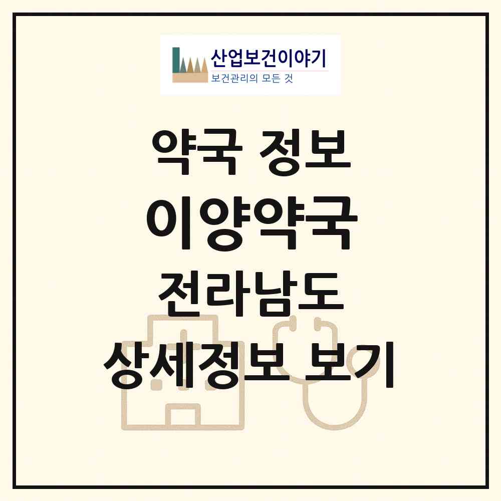 2026 이양약국 (화순군 이양면) | 위치·전화번호·약사수 약국 정보