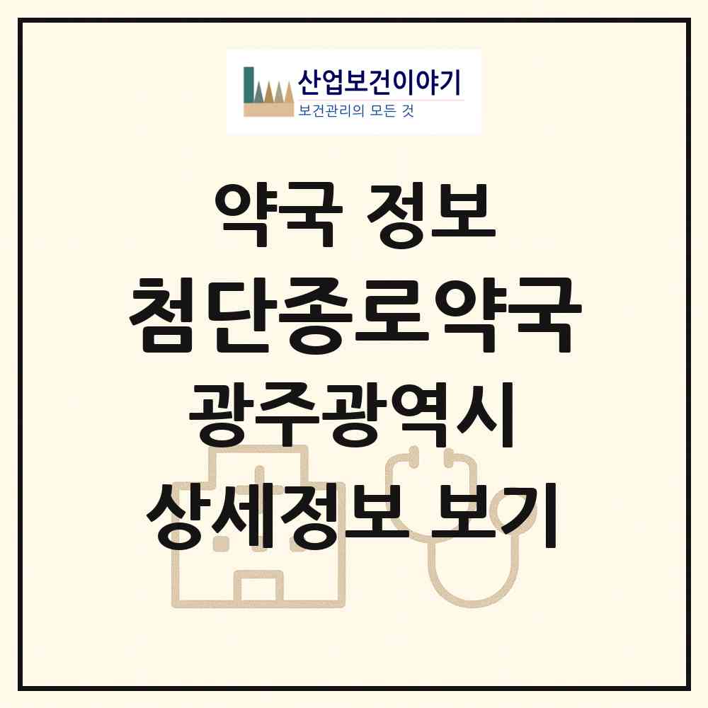 2026 첨단종로약국 (광주 광산구 쌍암동) | 위치·전화번호·약사수 약국 정보