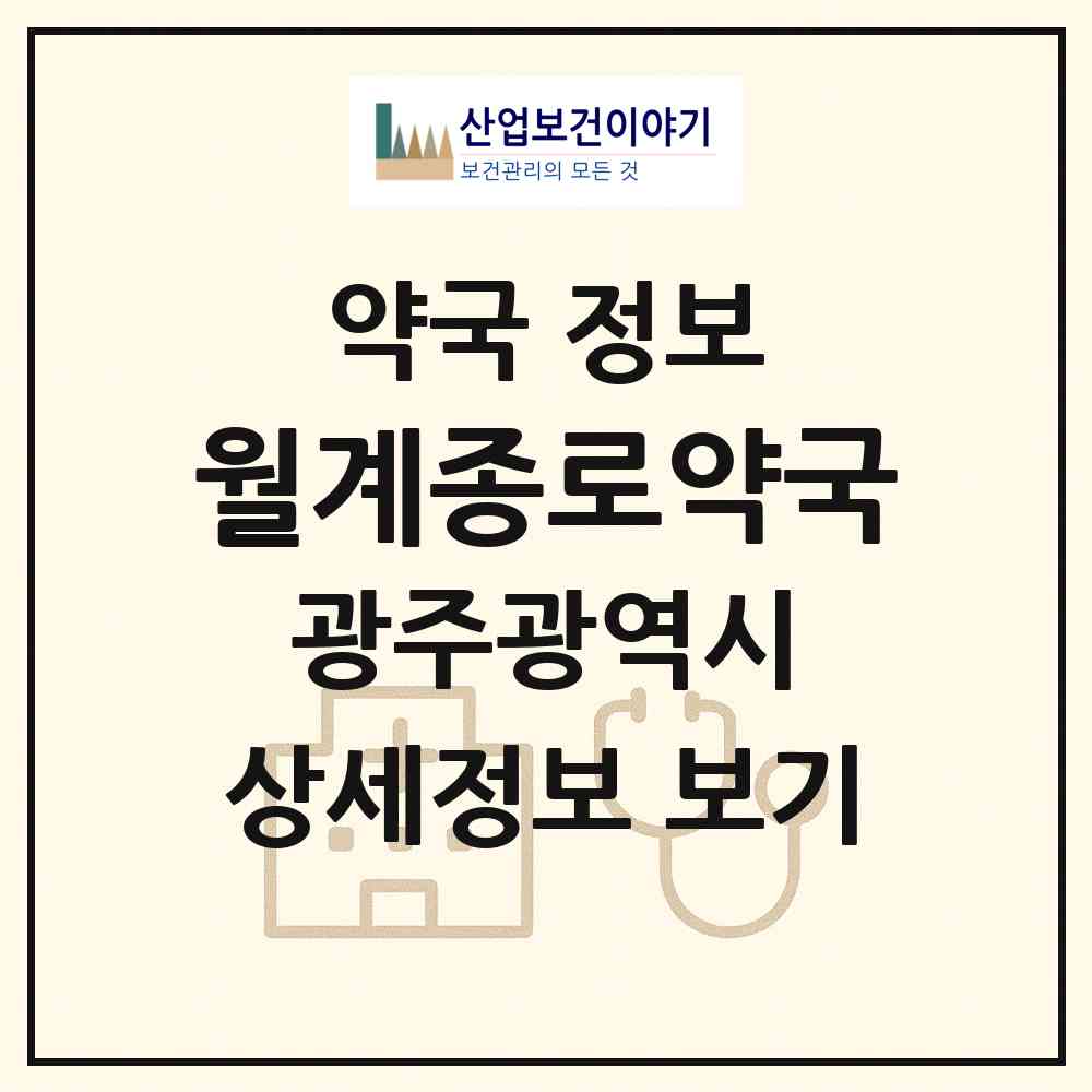 2026 월계종로약국 (광주 광산구 월계동) | 위치·전화번호·약사수 약국 정보