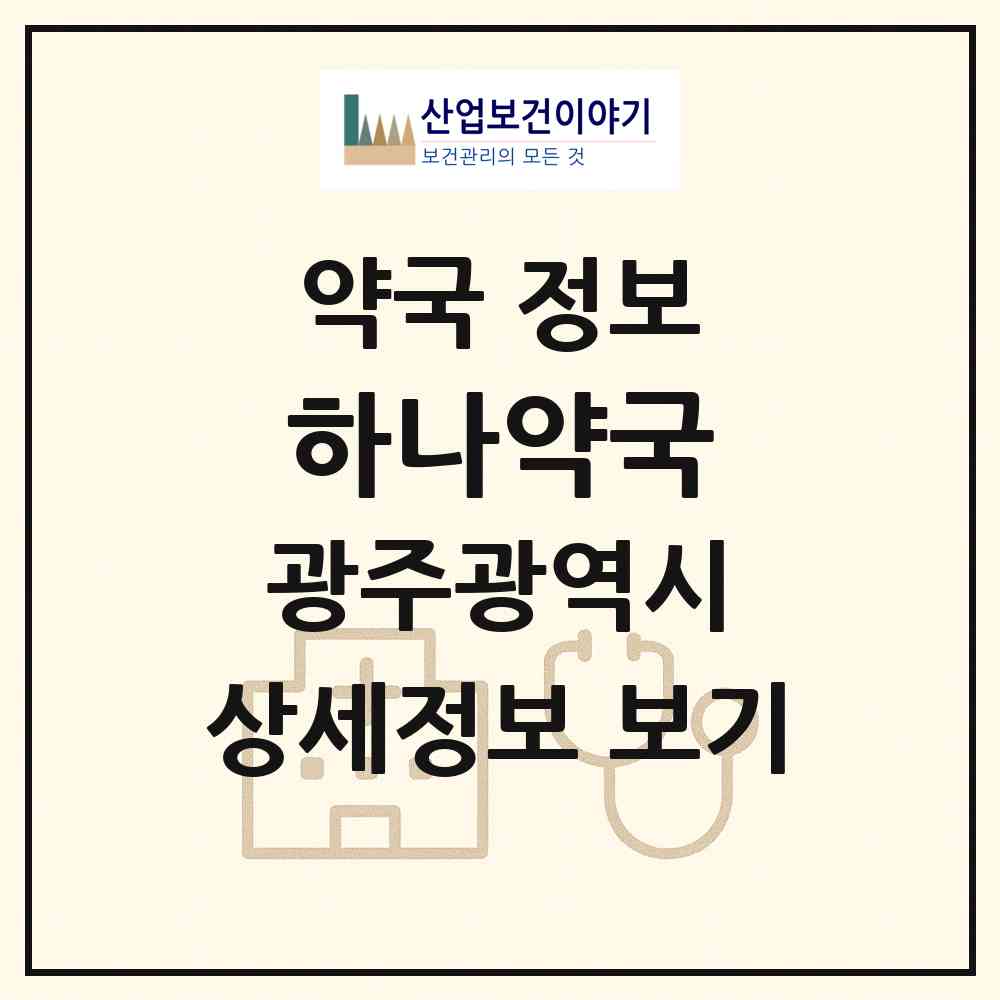 2026 하나약국 (광주 남구 주월동) | 위치·전화번호·약사수 약국 정보