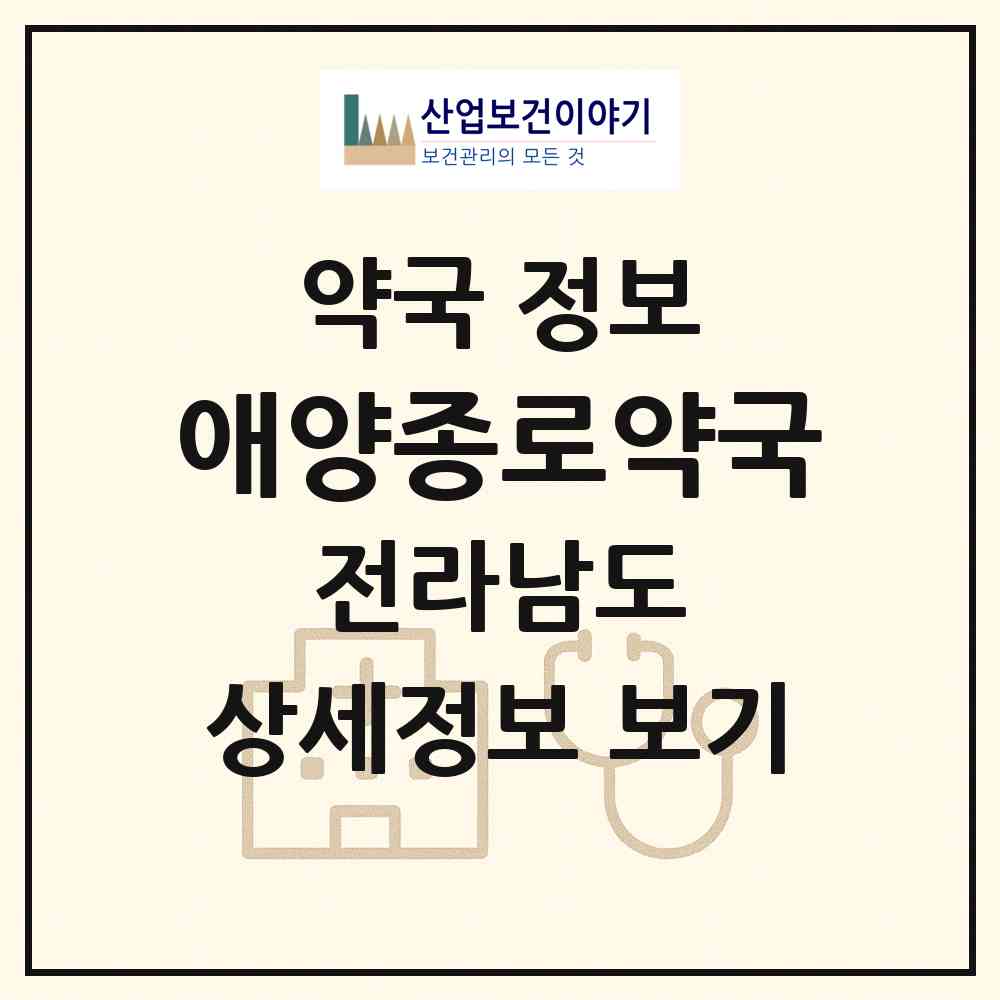 2026 애양종로약국 (여수시 율촌면) | 위치·전화번호·약사수 약국 정보