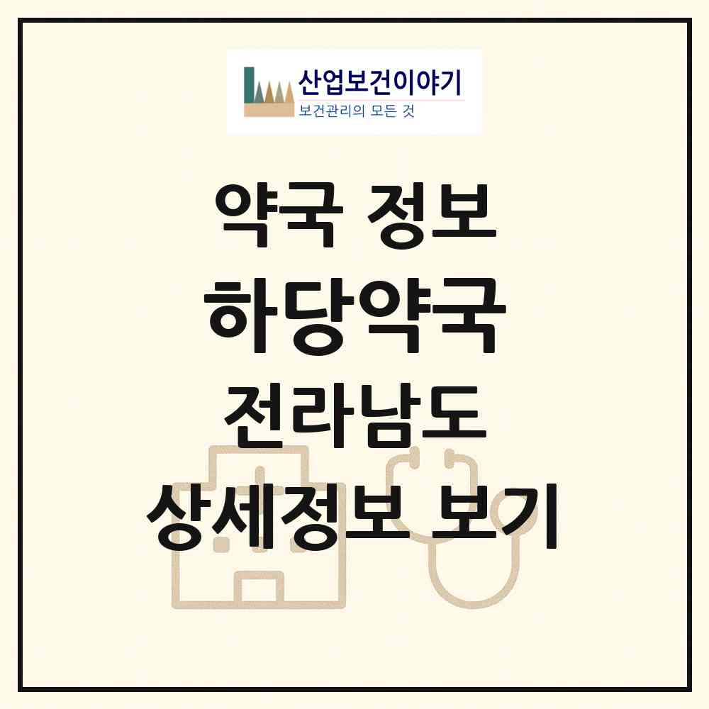 2026 하당약국 (목포시 상동) | 위치·전화번호·약사수 약국 정보