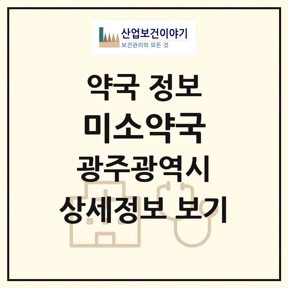 2026 미소약국 (광주 서구 유촌동) | 위치·전화번호·약사수 약국 정보
