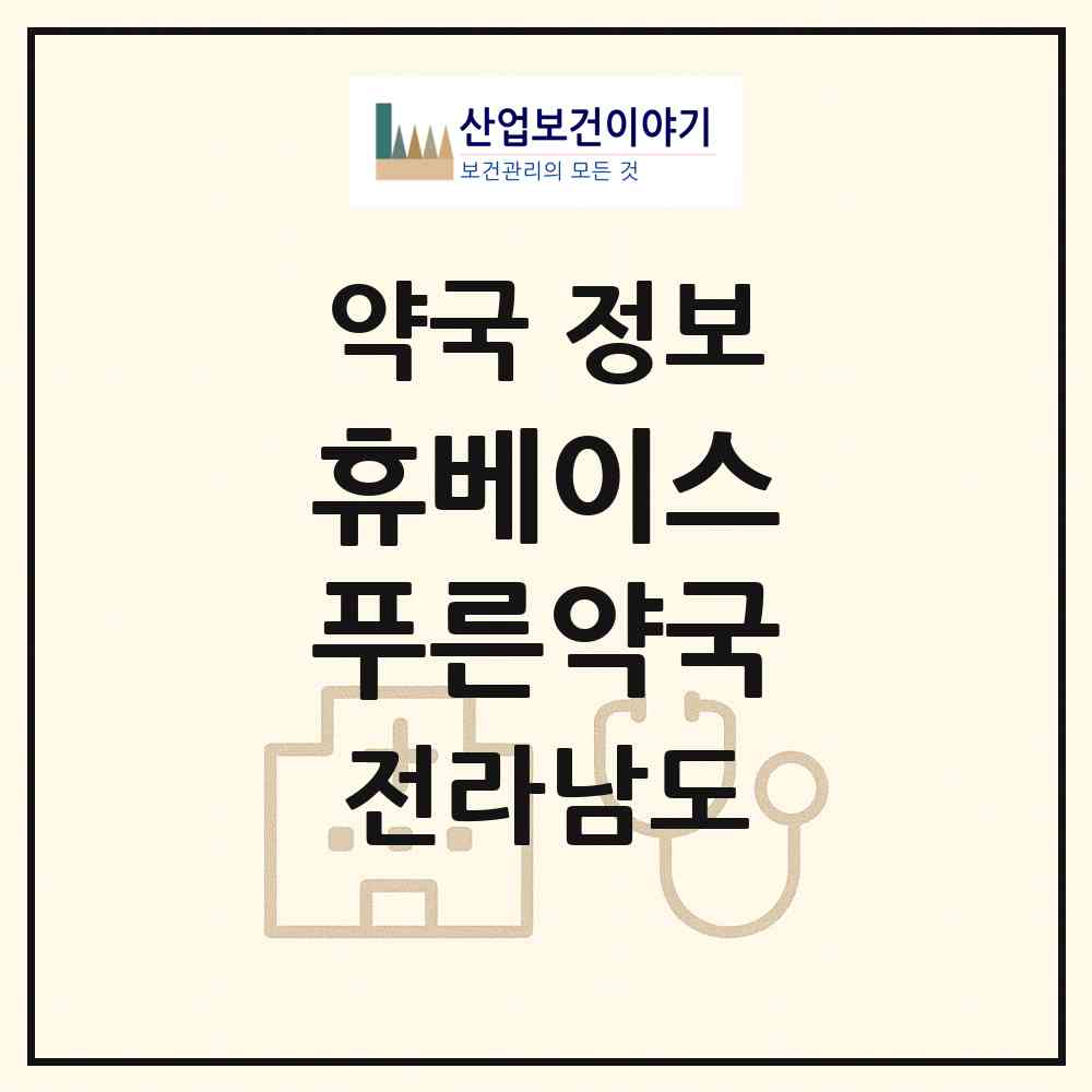 2026 휴베이스 푸른약국 (여수시 학동) | 위치·전화번호·약사수 약국 정보