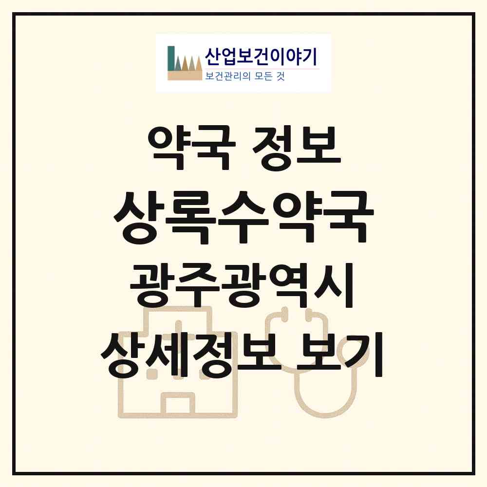 2026 상록수약국 (광주 광산구 월곡동) | 위치·전화번호·약사수 약국 정보