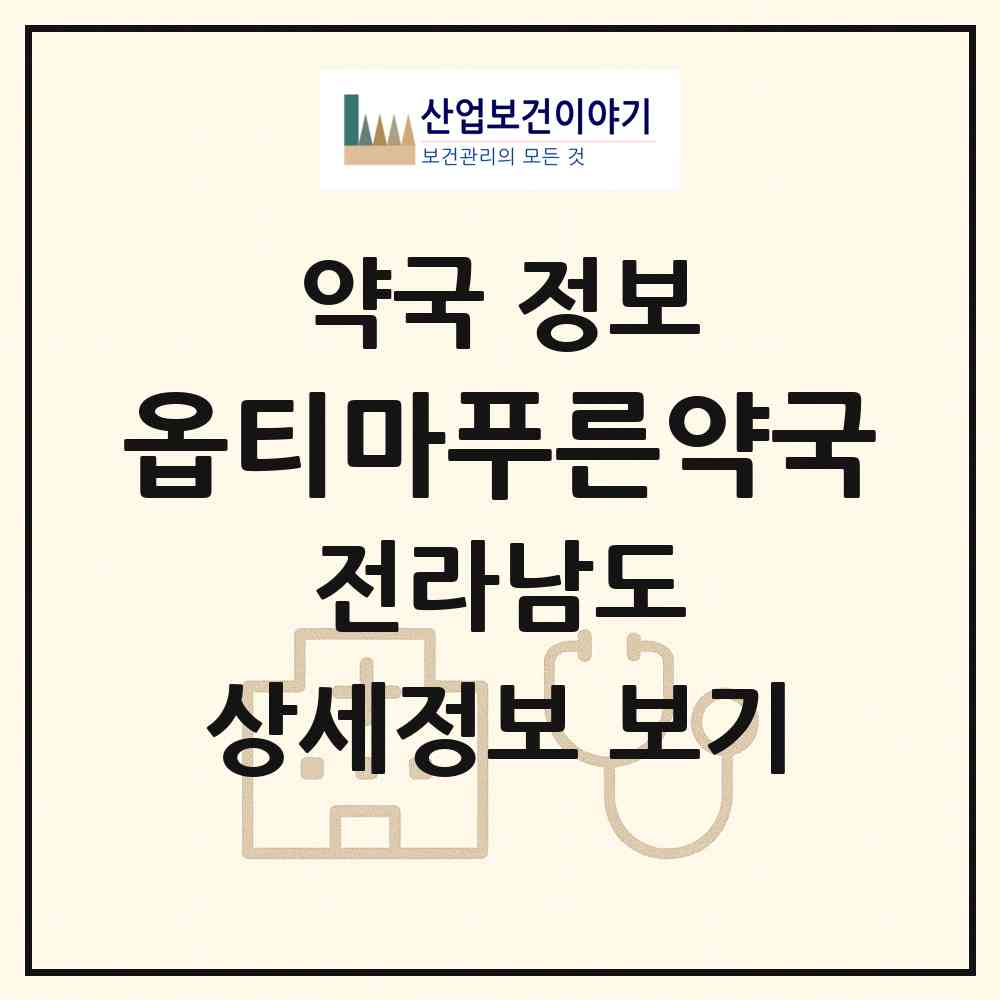 2026 옵티마푸른약국 (화순군 화순읍) | 위치·전화번호·약사수 약국 정보