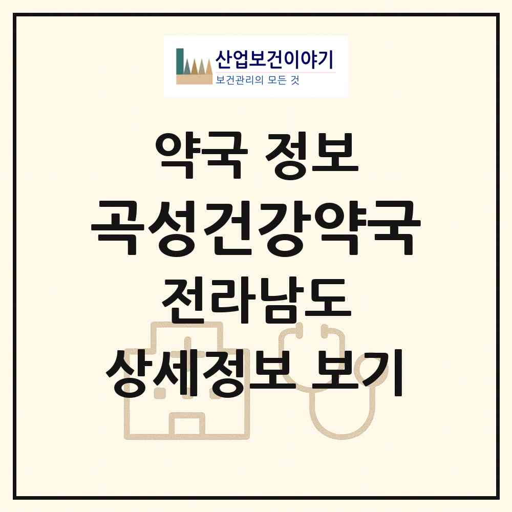 2026 곡성건강약국 (곡성군 곡성읍) | 위치·전화번호·약사수 약국 정보