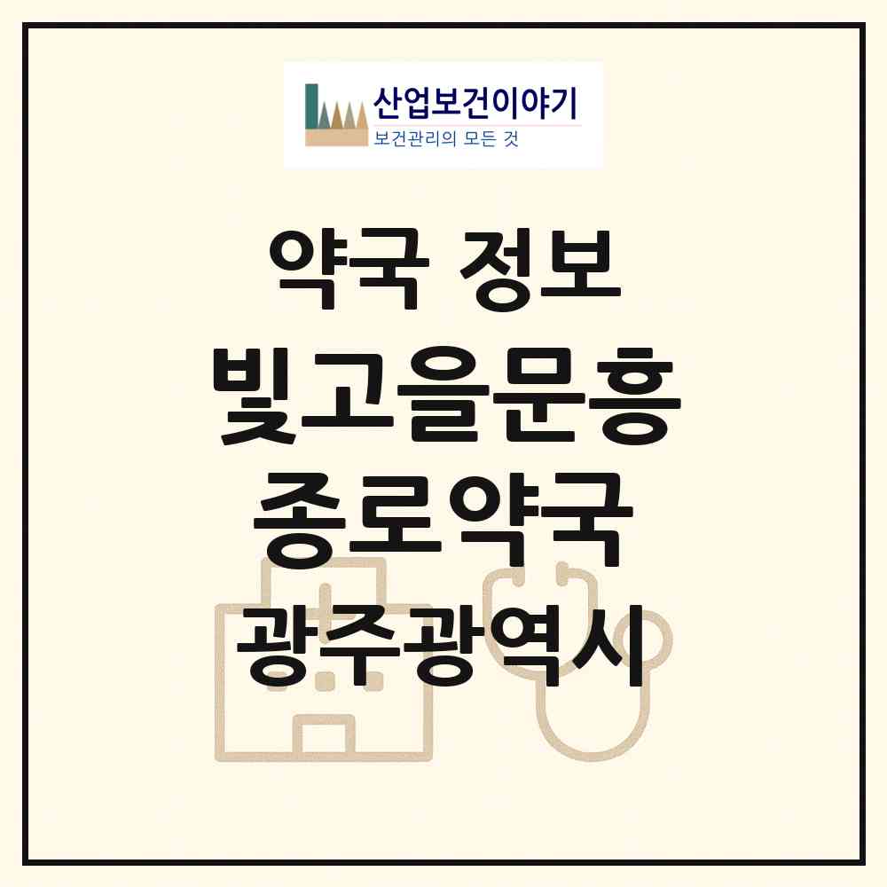 2026 빛고을문흥종로약국 (광주 북구 문흥동) | 위치·전화번호·약사수 약국 정보