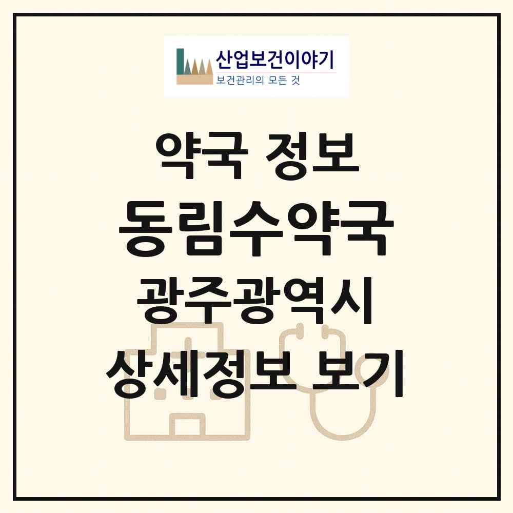 2026 동림수약국 (광주 북구 동림동) | 위치·전화번호·약사수 약국 정보