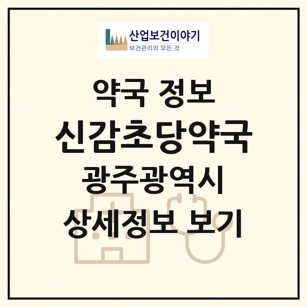 2026 신감초당약국 (광주 남구 봉선동) | 위치·전화번호·약사수 약국 정보