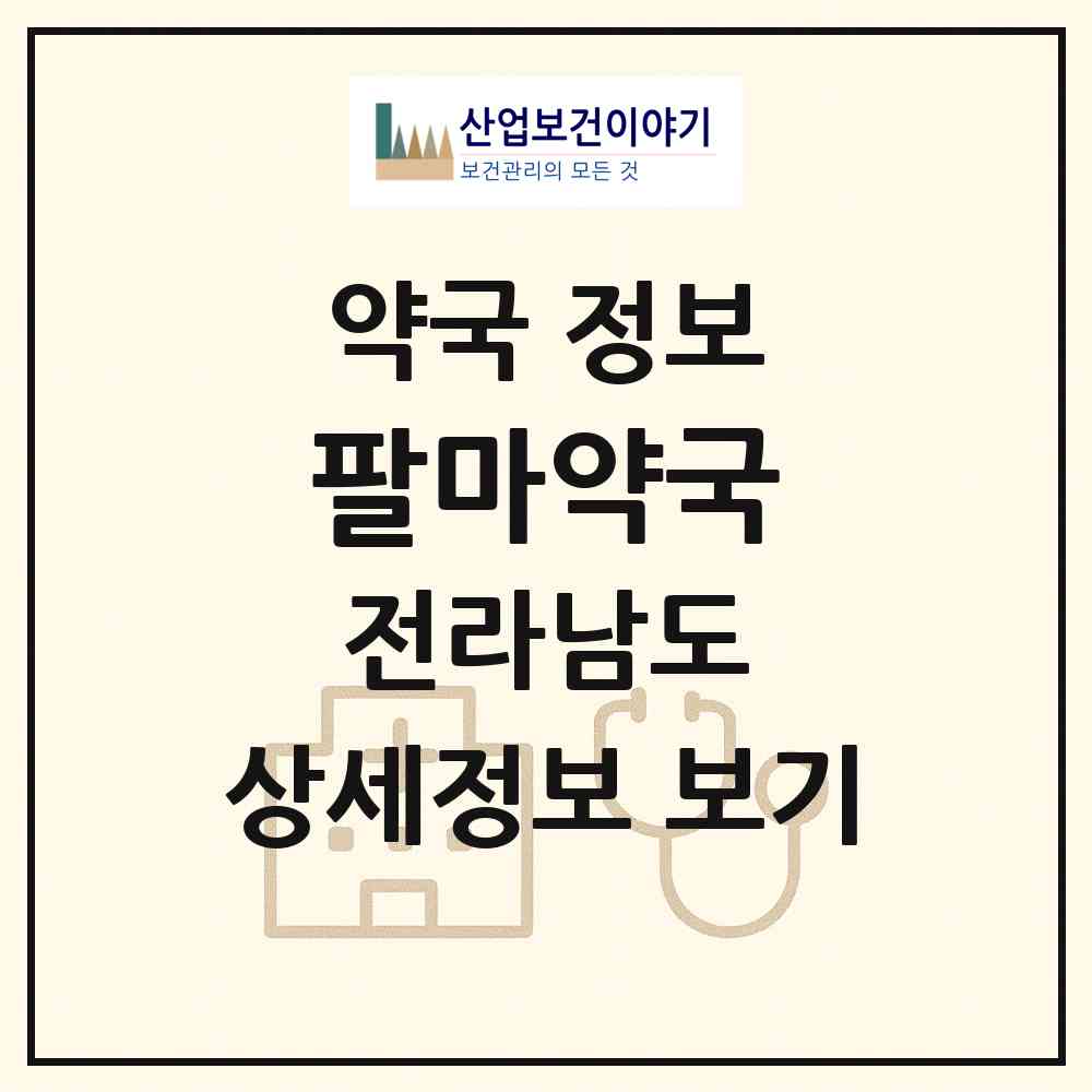 2026 팔마약국 (광양시 광양읍) | 위치·전화번호·약사수 약국 정보