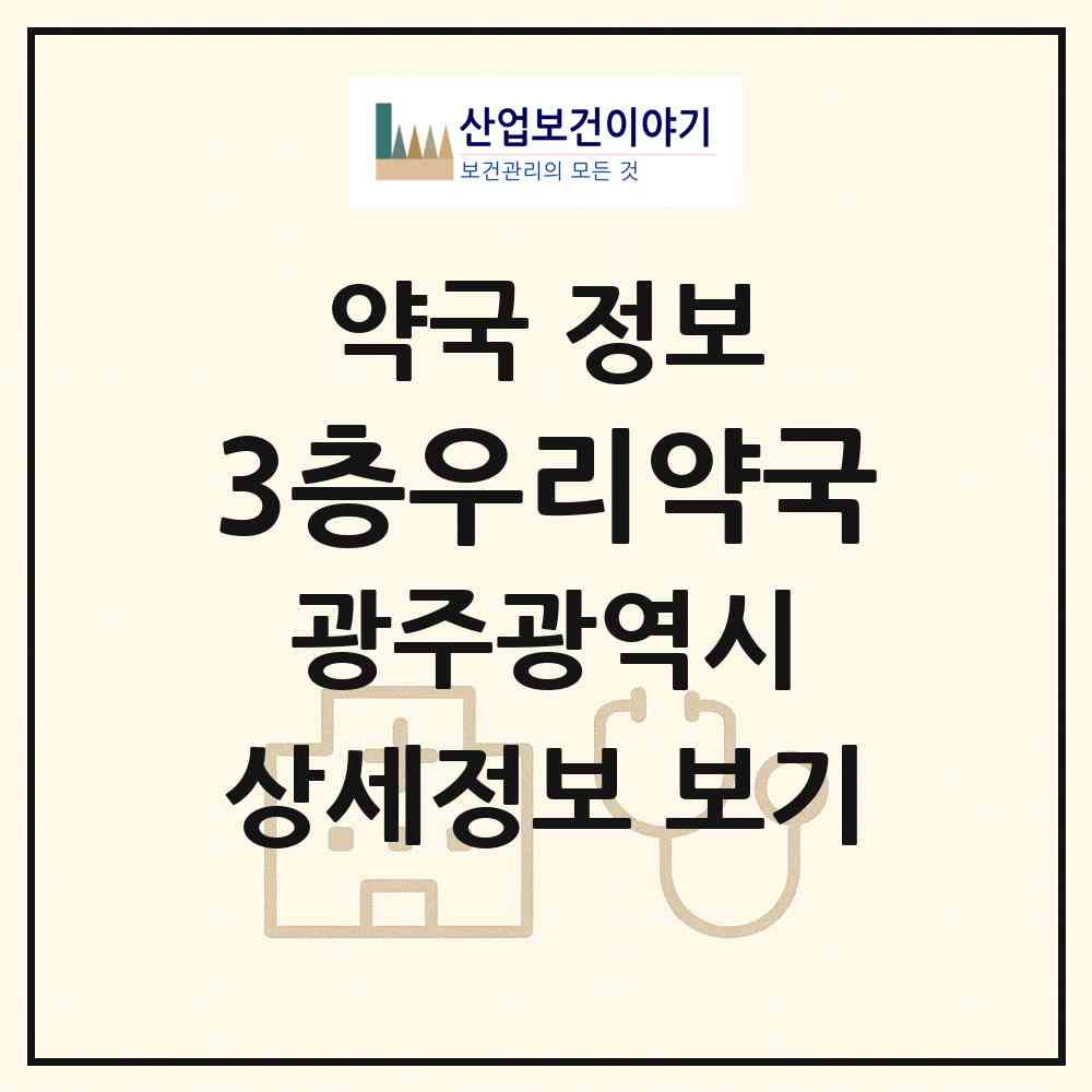 2026 3층우리약국 (광주 남구 주월동) | 위치·전화번호·약사수 약국 정보