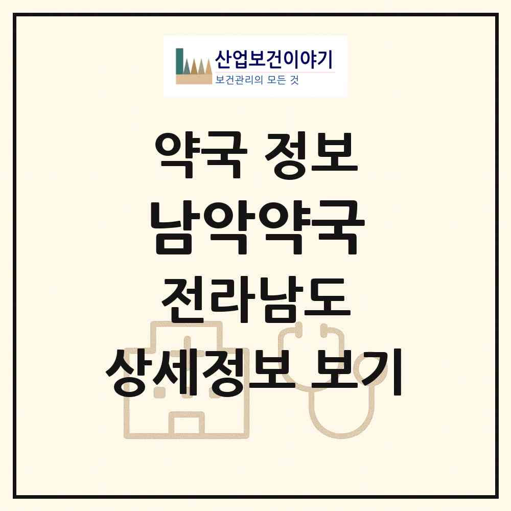 2026 남악약국 (무안군 삼향읍) | 위치·전화번호·약사수 약국 정보