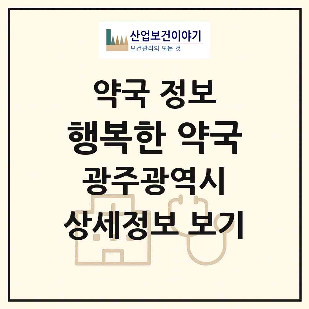 2026 행복한 약국 (광주 동구 학동) | 위치·전화번호·약사수 약국 정보