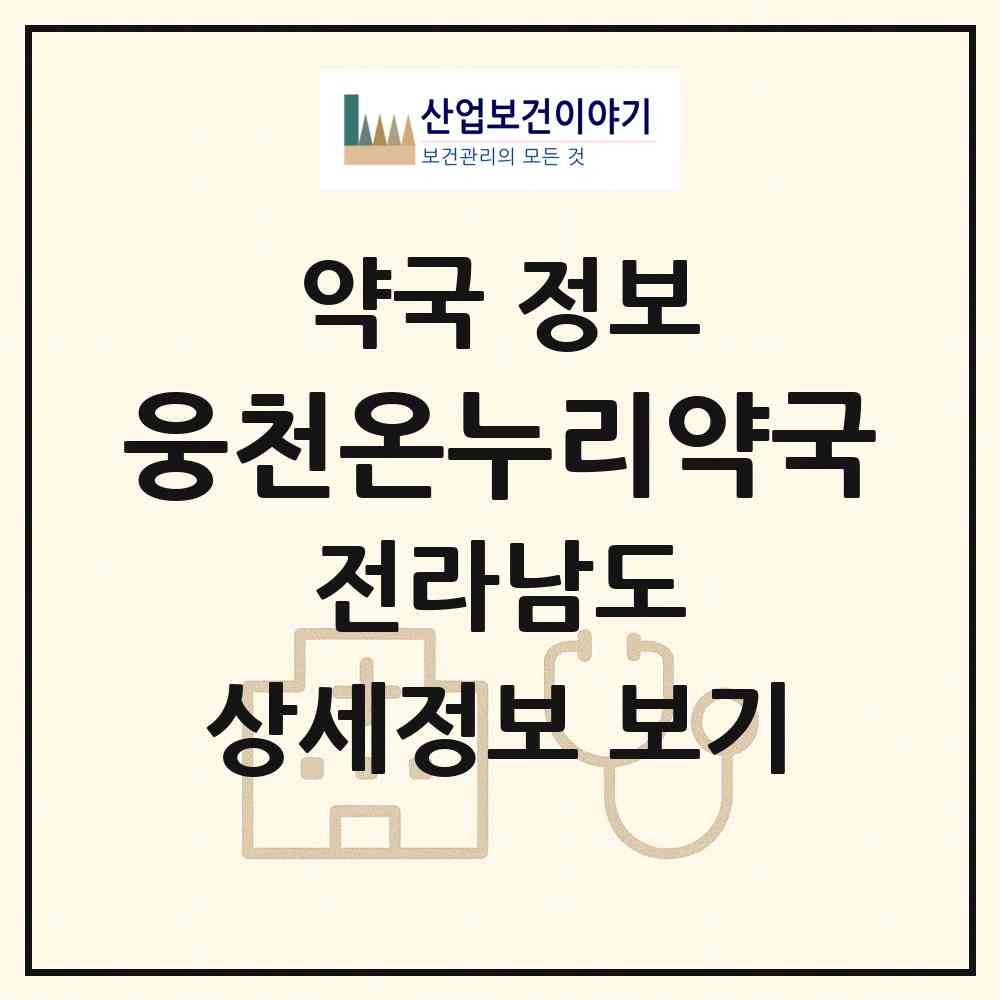 2026 웅천온누리약국 (여수시 웅천동) | 위치·전화번호·약사수 약국 정보