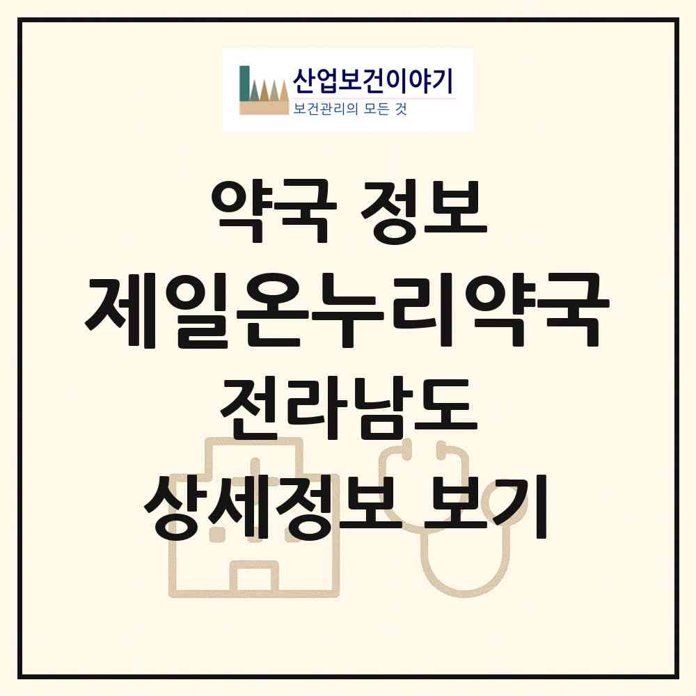 2026 제일온누리약국 (무안군 삼향읍) | 위치·전화번호·약사수 약국 정보