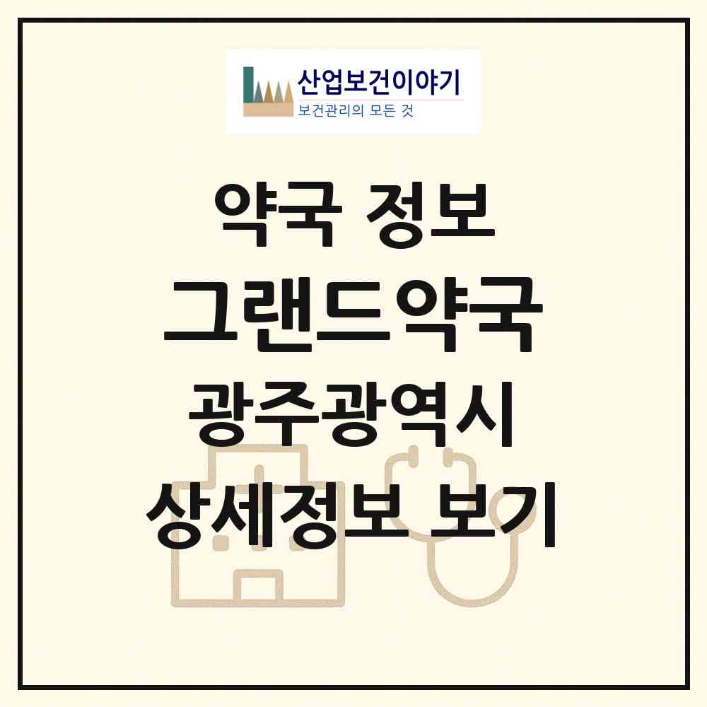 2026 그랜드약국 (광주 북구 오치동) | 위치·전화번호·약사수 약국 정보