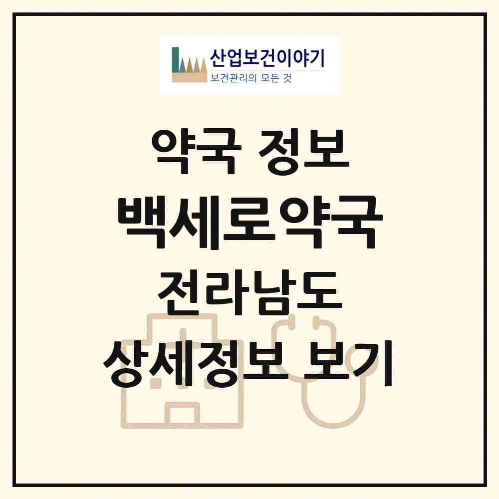 2026 백세로약국 (함평군 함평읍) | 위치·전화번호·약사수 약국 정보