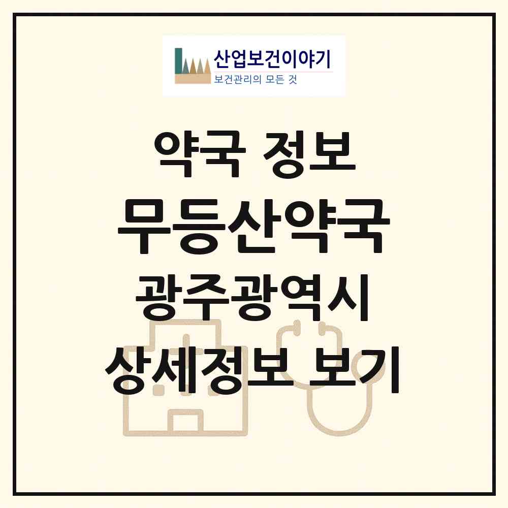 2026 무등산약국 (광주 동구 소태동) | 위치·전화번호·약사수 약국 정보
