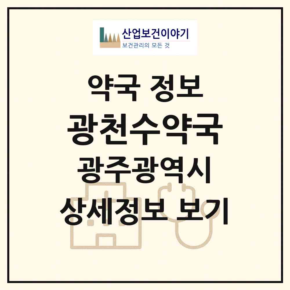 2026 광천수약국 (광주 서구 광천동) | 위치·전화번호·약사수 약국 정보