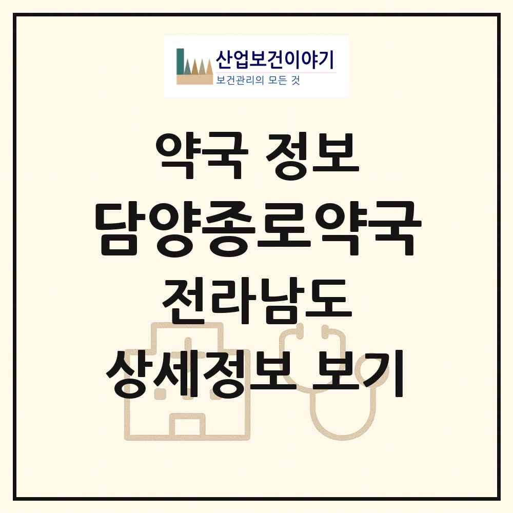 2026 담양종로약국 (담양군 담양읍) | 위치·전화번호·약사수 약국 정보